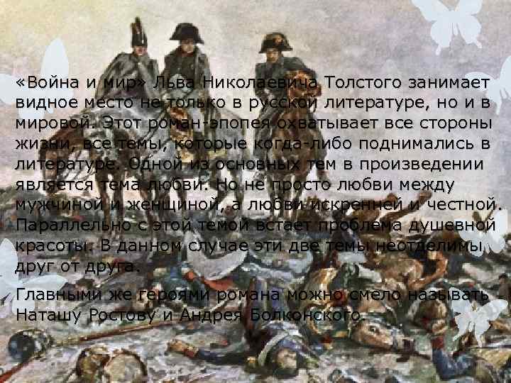  «Война и мир» Льва Николаевича Толстого занимает видное место не только в русской