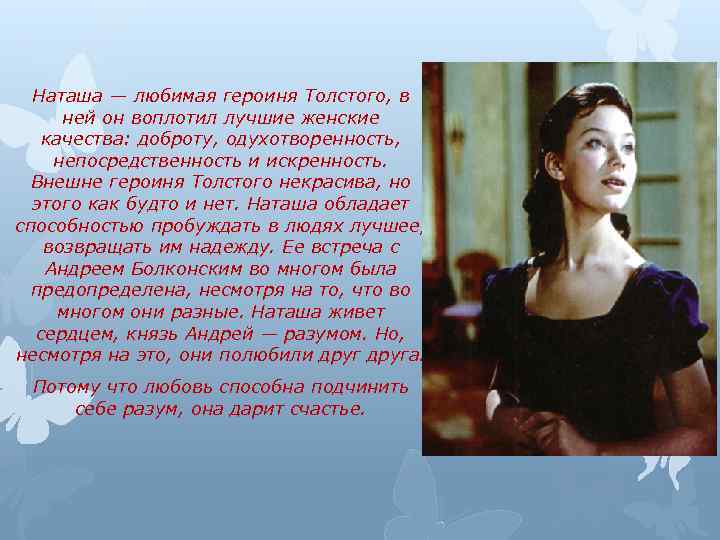 Наташа — любимая героиня Толстого, в ней он воплотил лучшие женские качества: доброту, одухотворенность,