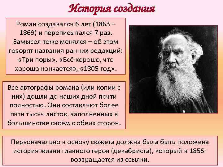 История создания Роман создавался 6 лет (1863 – 1869) и переписывался 7 раз. Замысел