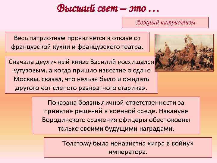 Высший свет – это … Ложный патриотизм Весь патриотизм проявляется в отказе от французской