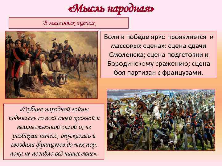  «Мысль народная» В массовых сценах Воля к победе ярко проявляется в массовых сценах: