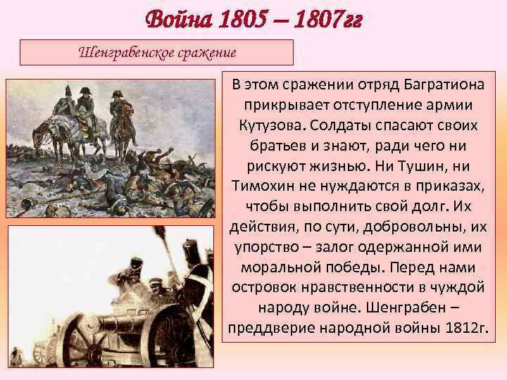 Про батарею тушина было забыто. Сражения 1805-1807 Кутузова. Итоги войны 1805-1807 Шенграбенское сражение.