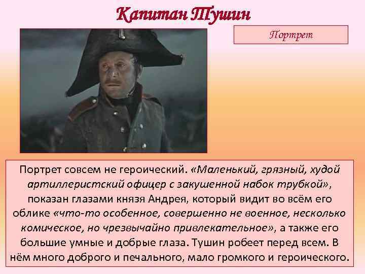 Капитан Тушин Портрет совсем не героический. «Маленький, грязный, худой артиллеристский офицер с закушенной набок