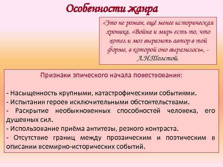 Особенности жанра «Это не роман, ещё менее историческая хроника. «Война и мир» есть то,