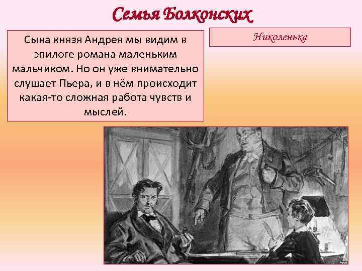 Семья Болконских Сына князя Андрея мы видим в эпилоге романа маленьким мальчиком. Но он