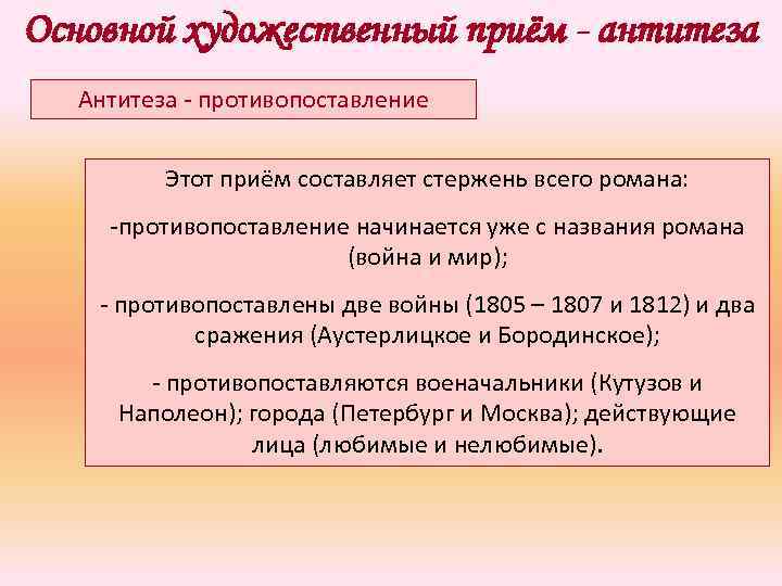 Основной художественный приём - антитеза Антитеза - противопоставление Этот приём составляет стержень всего романа: