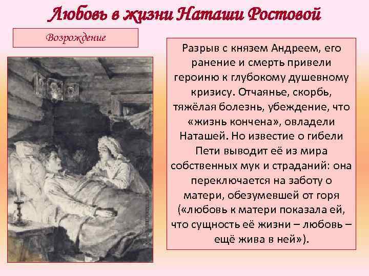 Ошибки наташи. Любовь в жизни Наташи ростовой в романе война и мир. Любовь в жизни Наташи ростовой. Любовь Наташи ростовой кратко. Любовь к Наташе ростовой Возрождение к жизни.