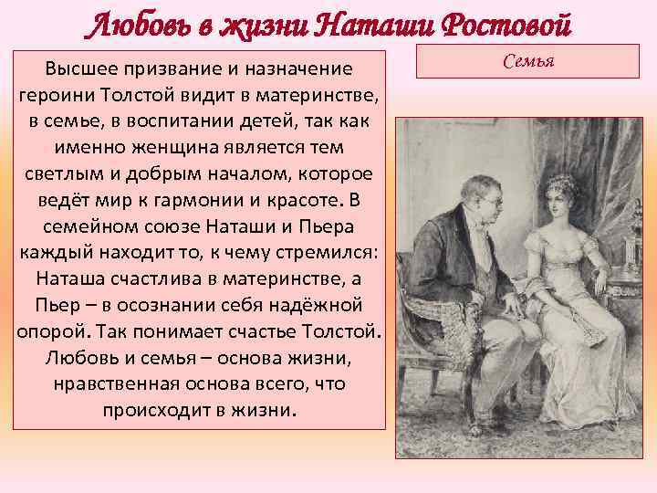 Любовь в жизни Наташи Ростовой Высшее призвание и назначение героини Толстой видит в материнстве,