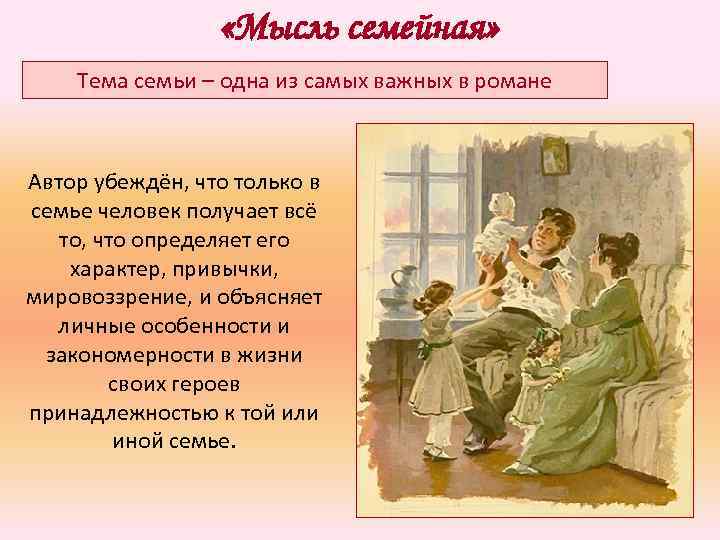  «Мысль семейная» Тема семьи – одна из самых важных в романе Автор убеждён,