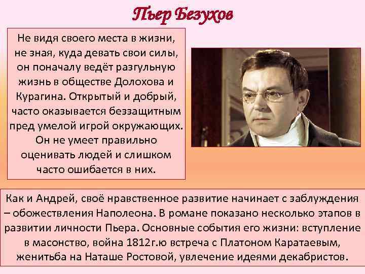 Пьер Безухов Не видя своего места в жизни, не зная, куда девать свои силы,