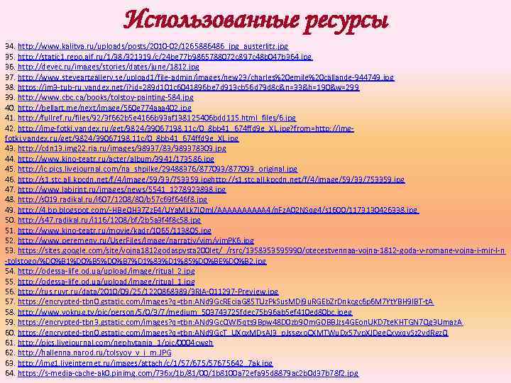 Использованные ресурсы 34. http: //www. kalitva. ru/uploads/posts/2010 -02/1265886486_jpg_austerlitz. jpg 35. http: //static 1. repo.