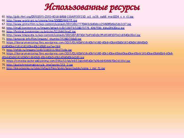 Использованные ресурсы 65. http: //gdb. rferl. org/05 FEE 5 F 5 -C 5 FD-4