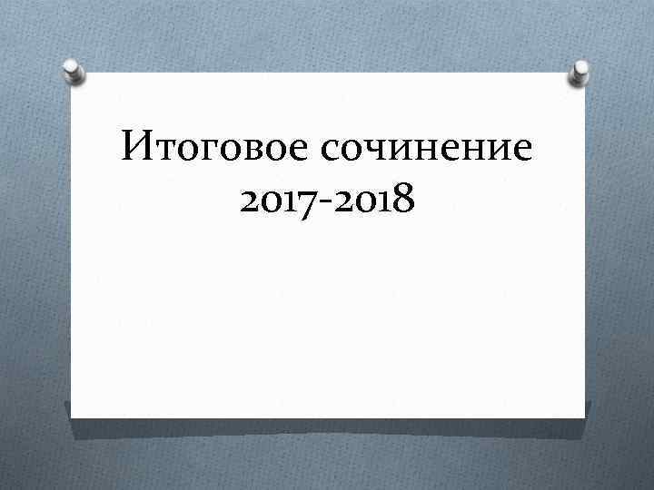 Итоговое сочинение 2017 -2018 