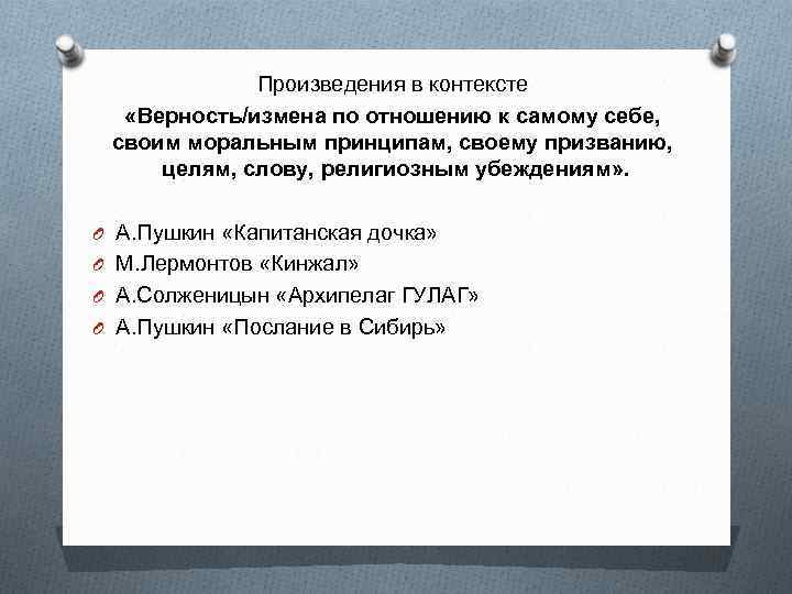 Произведения в контексте «Верность/измена по отношению к самому себе, своим моральным принципам, своему призванию,