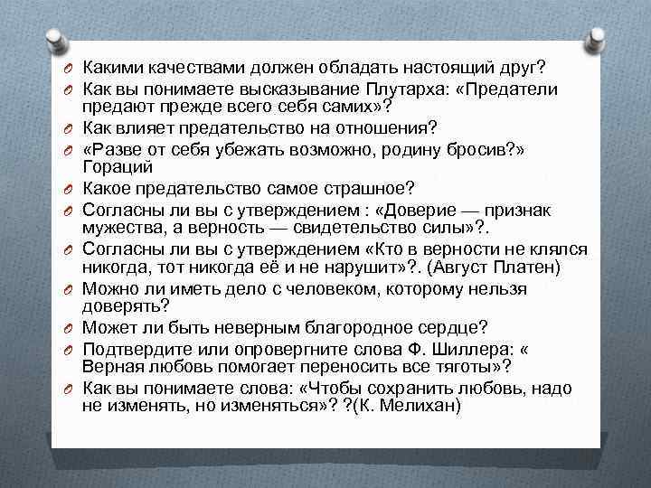 O Какими качествами должен обладать настоящий друг? O Как вы понимаете высказывание Плутарха: «Предатели