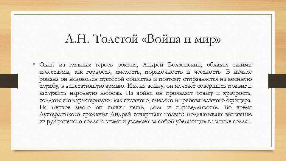 Л. Н. Толстой «Война и мир» • Один из главных героев романа, Андрей Болконский,