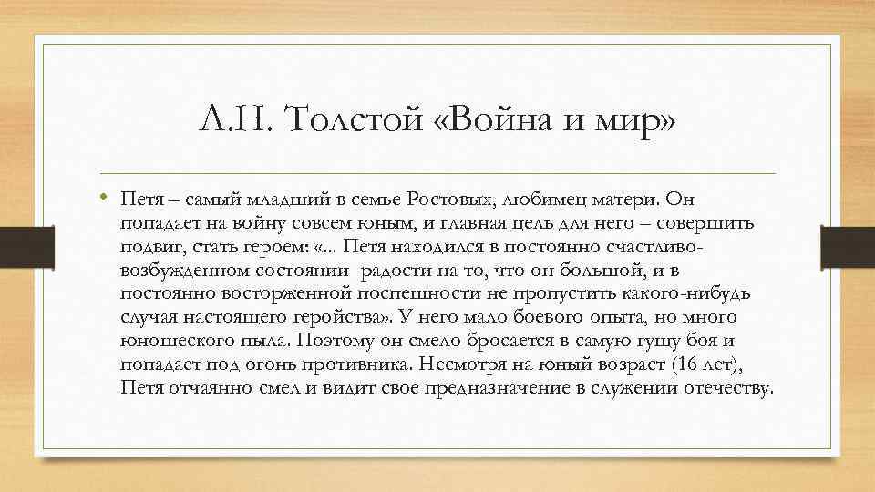 Л. Н. Толстой «Война и мир» • Петя – самый младший в семье Ростовых,