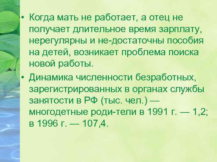  • Когда мать не работает, а отец не получает длительное время зарплату, нерегулярны