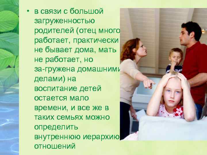  • в связи с большой загруженностью родителей (отец много работает, практически не бывает