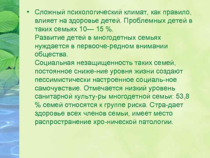  • Сложный психологический климат, как правило, влияет на здоровье детей. Проблемных детей в