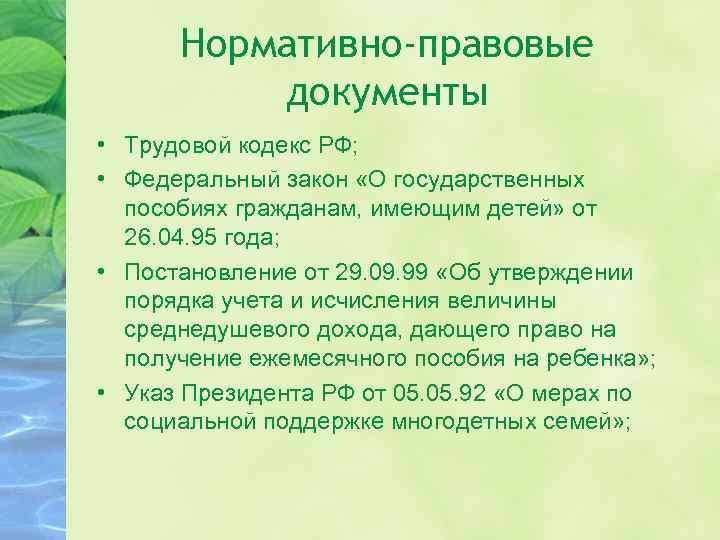 Нормативно-правовые документы • Трудовой кодекс РФ; • Федеральный закон «О государственных пособиях гражданам, имеющим