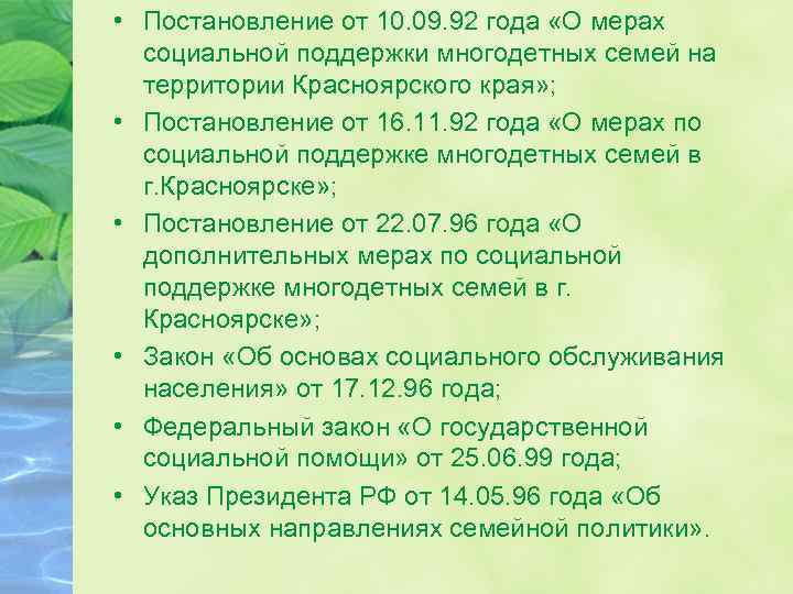  • Постановление от 10. 09. 92 года «О мерах социальной поддержки многодетных семей