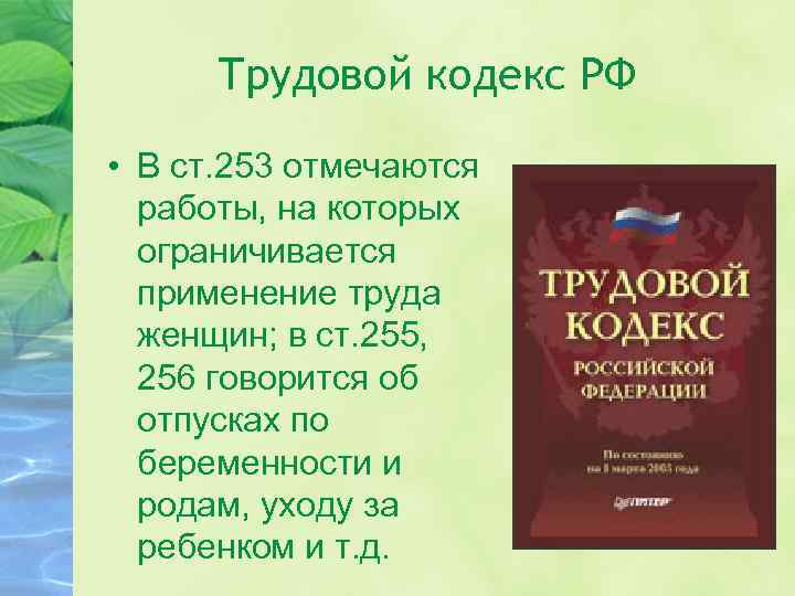 Трудовой кодекс РФ • В ст. 253 отмечаются работы, на которых ограничивается применение труда