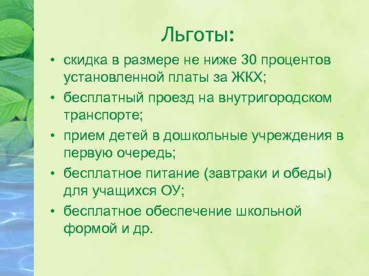 Льготы: • скидка в размере не ниже 30 процентов установленной платы за ЖКХ; •