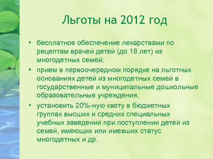 Льготы на 2012 год • бесплатное обеспечение лекарствами по рецептам врачей детей (до 18