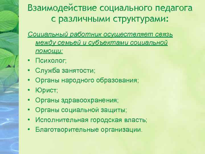 Взаимодействие социального педагога с различными структурами: Социальный работник осуществляет связь между семьей и субъектами