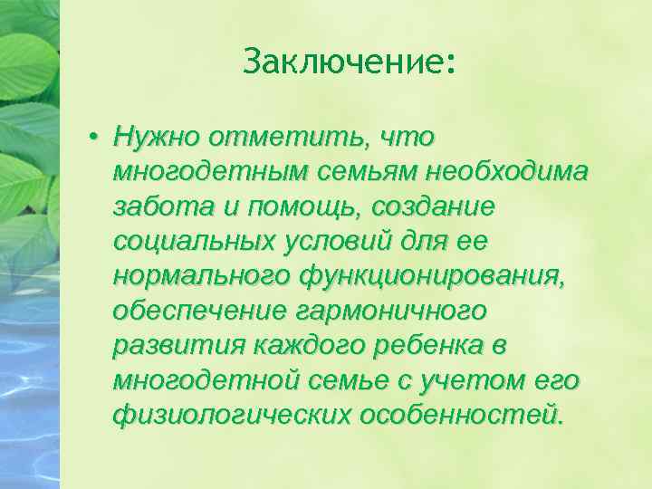 Заключение: • Нужно отметить, что многодетным семьям необходима забота и помощь, создание социальных условий