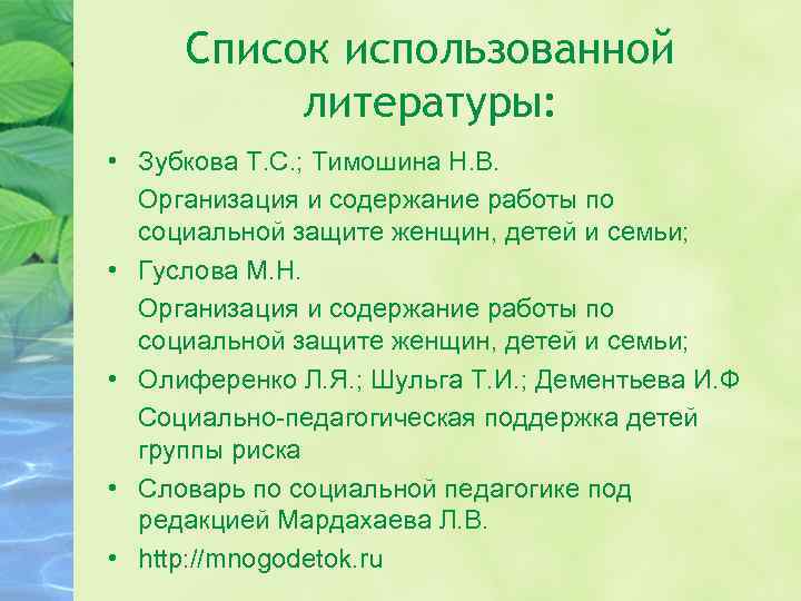 Список использованной литературы: • Зубкова Т. С. ; Тимошина Н. В. Организация и содержание