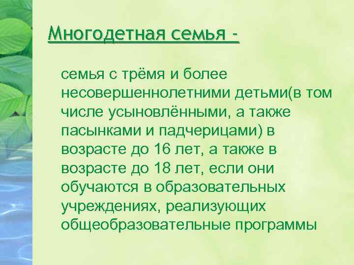 Многодетная семья с трёмя и более несовершеннолетними детьми(в том числе усыновлёнными, а также пасынками