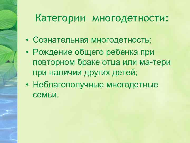 Категории многодетности: • Сознательная многодетность; • Рождение общего ребенка при повторном браке отца или