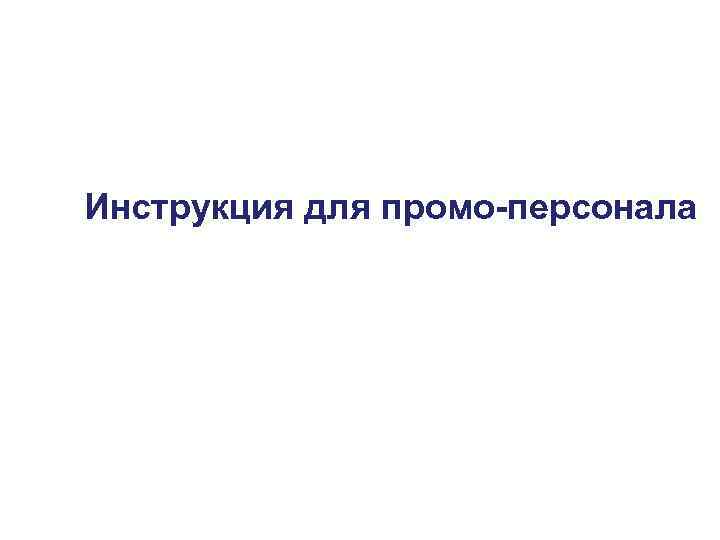 Инструкция для промо-персонала 