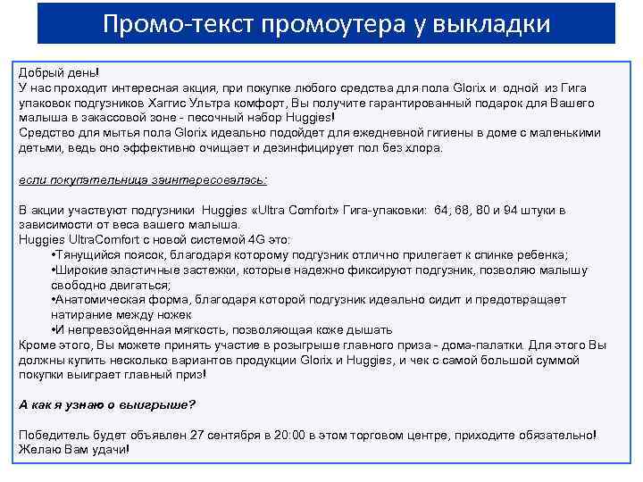 Промо-текст промоутера у выкладки Добрый день! У нас проходит интересная акция, при покупке любого