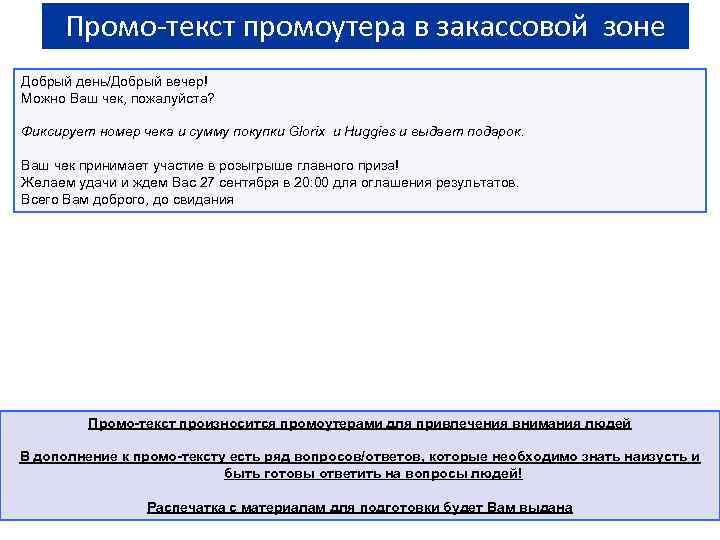 Промо-текст промоутера в закассовой зоне Добрый день/Добрый вечер! Можно Ваш чек, пожалуйста? Фиксирует номер