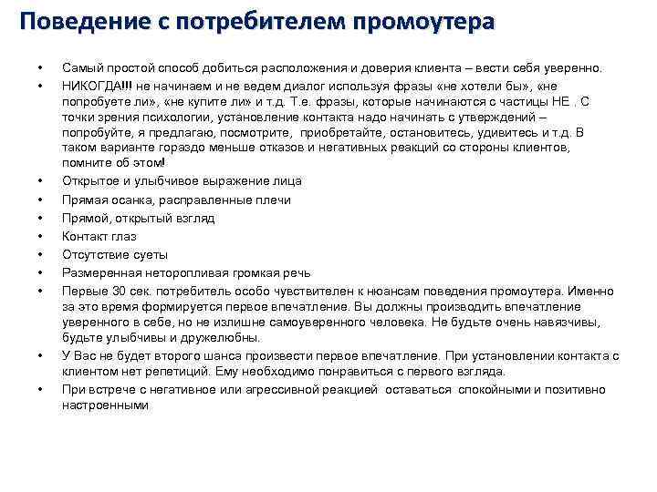 Поведение с потребителем промоутера • • • Самый простой способ добиться расположения и доверия