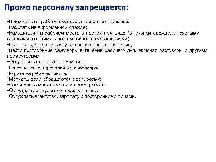 Промо персоналу запрещается: • Приходить на работу позже установленного времени; • Работать не в