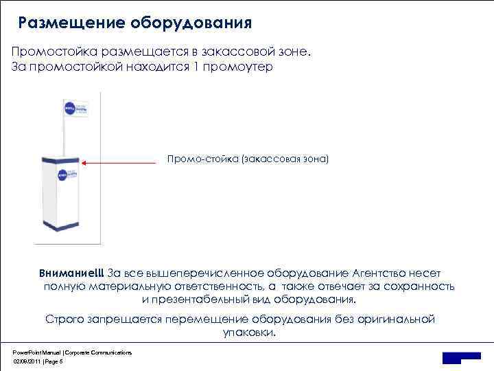 Размещение оборудования Промостойка размещается в закассовой зоне. За промостойкой находится 1 промоутер Промо-стойка (закассовая