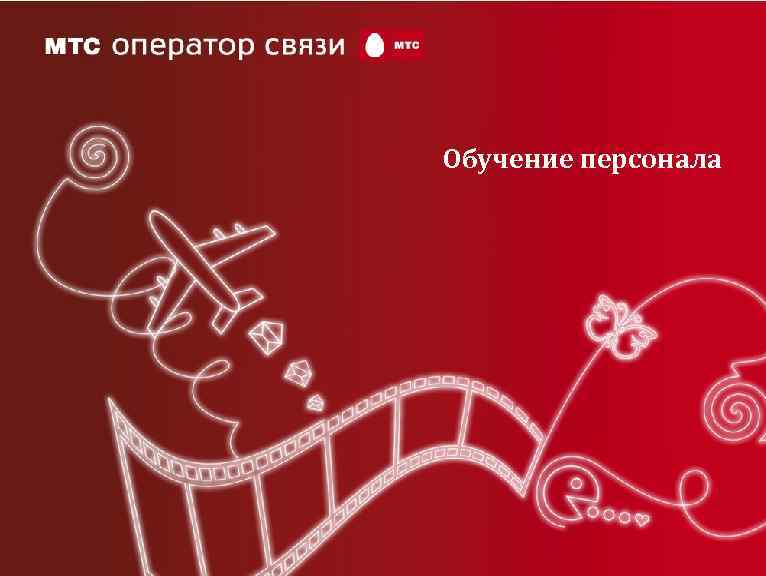 Обучение персонала 