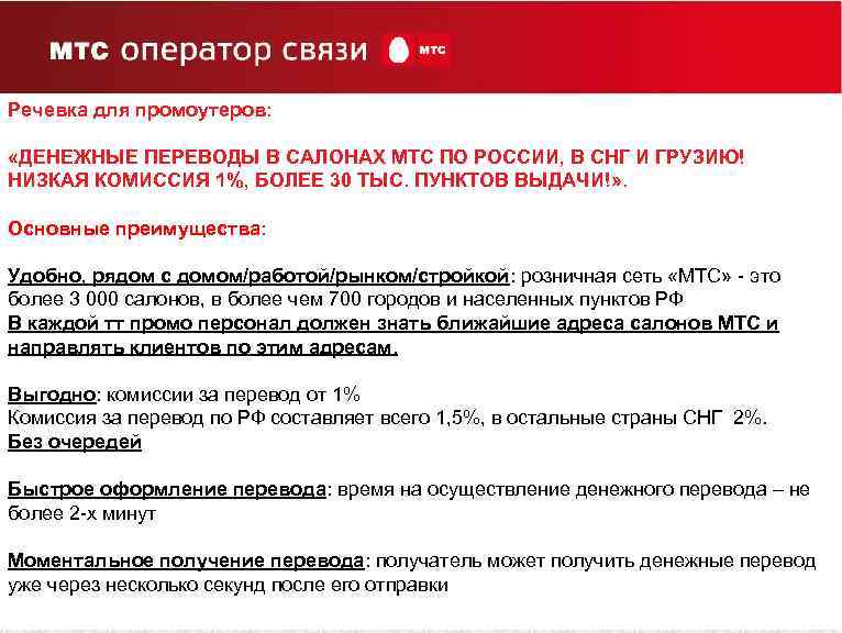 Речевка для промоутеров: «ДЕНЕЖНЫЕ ПЕРЕВОДЫ В САЛОНАХ МТС ПО РОССИИ, В СНГ И ГРУЗИЮ!
