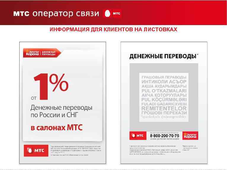 ИНФОРМАЦИЯ ДЛЯ КЛИЕНТОВ НА ЛИСТОВКАХ 