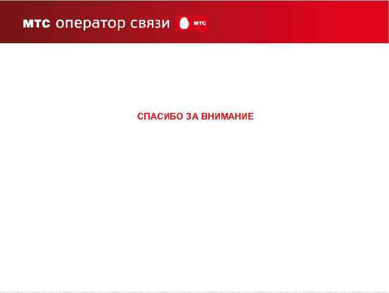 СПАСИБО ЗА ВНИМАНИЕ 