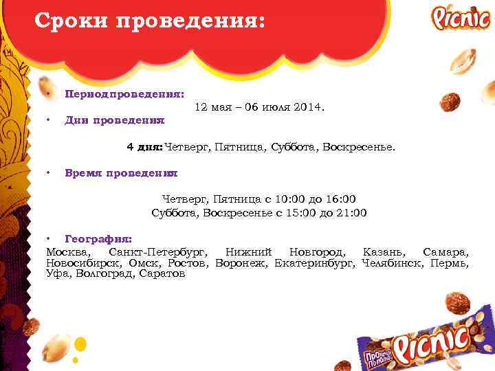 Сроки проведения: • Периодпроведения: 12 мая – 06 июля 2014. • Дни проведения :