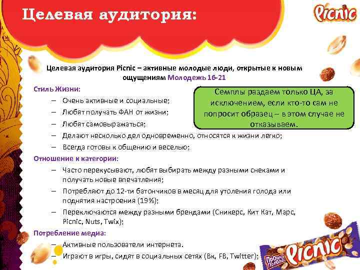 Целевая аудитория: Целевая аудитория Picnic – активные молодые люди, открытые к новым ощущениям Молодежь