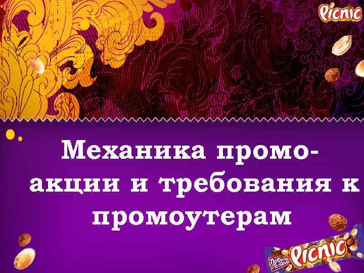 Механика промоакции и требования к промоутерам 