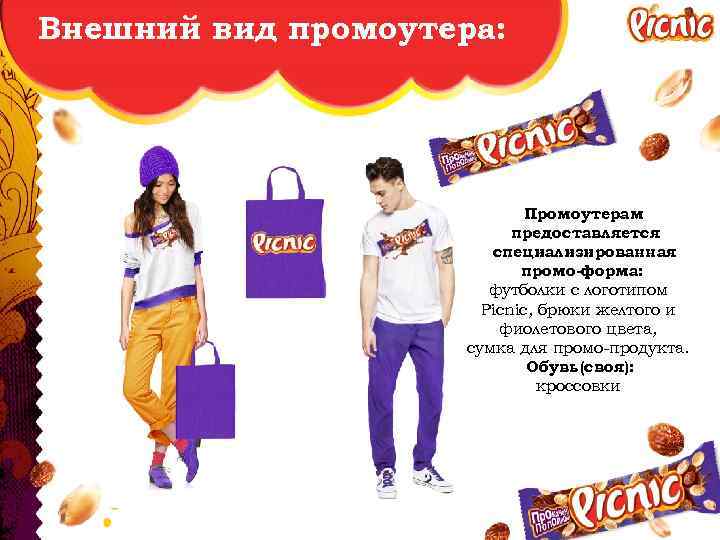 Внешний вид промоутера: Промоутерам предоставляется специализированная промо-форма: футболки с логотипом Picnic, брюки желтого и