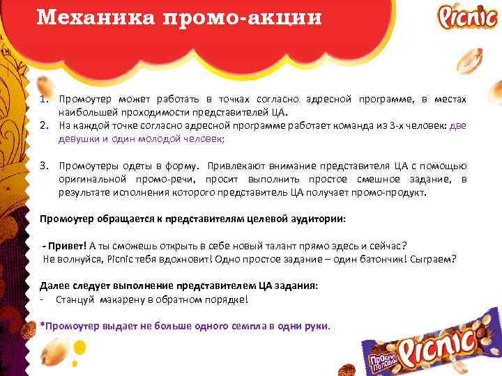 Механика промо-акции 1. Промоутер может работать в точках согласно адресной программе, в местах наибольшей