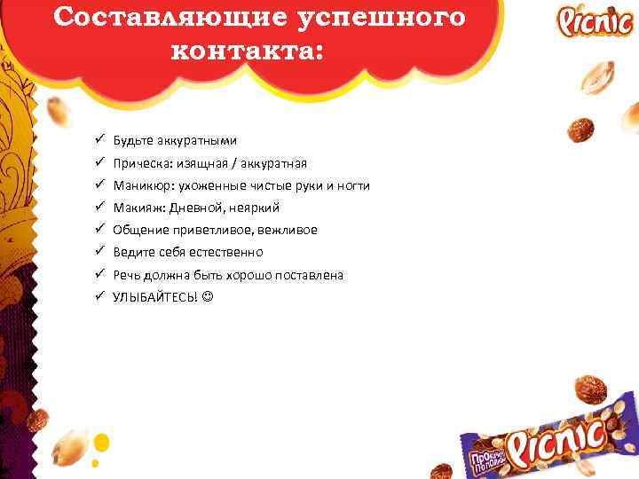 Составляющие успешного контакта: ü Будьте аккуратными ü Прическа: изящная / аккуратная ü Маникюр: ухоженные